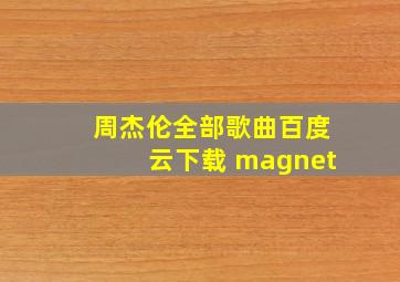 周杰伦全部歌曲百度云下载 magnet